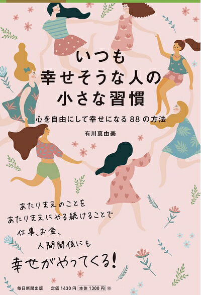 【最短発送日時につきまして】商品のお届け日を「指定なし」としていただきますと最短で発送されます。最短でのお届けをご希望の場合には、お届け日を「指定なし」としてご注文いただきますようお願いいたします。【商品名】いつも幸せそうな人の小さな習慣 心を自由にして幸せになる88の方法（中古品）中古本の特性上【ヤケ、破れ、折れ、メモ書き、匂い】等がある場合がございます。また、商品名に【付属、特典、○○付き、ダウンロードコード】等の記載があっても中古品の場合は基本的にこれらは付属致しません。当店の中古品につきましては商品チェックの上、問題がないものを取り扱っております。ご安心いただきました上でご購入ください。【ご注文〜発送完了までの流れ】ご注文は24時間365日受け付けております。当店から商品発送後に発送通知メールが送信されます。発送までの期間といたしましては、ご決済完了後より2〜5営業日程度となります。お届け日を「指定なし」としていただきますと最短で発送されます。【ご注意事項】■返品について当店はお客様都合によるご注文・ご決済後のキャンセル・返品はお受けしておりません。ご承知おきのうえご注文をお願いいたします。■商品画像につきまして掲載されております画像はイメージとなります。実際の商品とは色味・付属品等が異なる場合がございますため、予めご承知おきください。■当店へのご連絡につきましてご連絡の際には購入履歴の「ショップへお問い合わせ」よりご連絡をいただきますようお願いいたします。