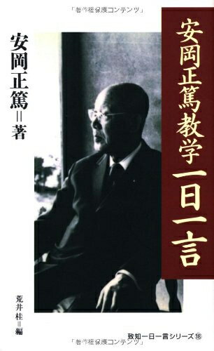 【中古】 安岡正篤教学一日一言 (致知一日一言シリーズ) (致知一日一言シリーズ 18)