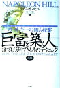 【中古】 巨富を築く人、誰でも活用できるそのテクニック: カ-ネギ-の個人授業 (後編)