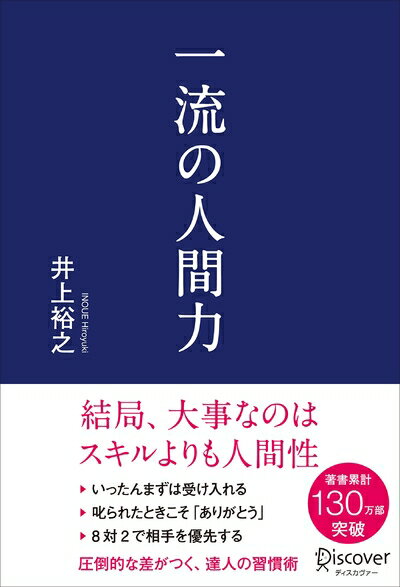 【中古】 一流の人間力
