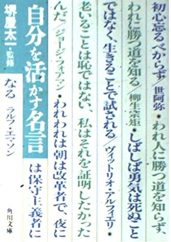 【最短発送日時につきまして】商品のお届け日を「指定なし」としていただきますと最短で発送されます。最短でのお届けをご希望の場合には、お届け日を「指定なし」としてご注文いただきますようお願いいたします。【商品名】自分を活かす名言 (角川文庫 さ 8-3)（中古品）中古本の特性上【ヤケ、破れ、折れ、メモ書き、匂い】等がある場合がございます。また、商品名に【付属、特典、○○付き、ダウンロードコード】等の記載があっても中古品の場合は基本的にこれらは付属致しません。当店の中古品につきましては商品チェックの上、問題がないものを取り扱っております。ご安心いただきました上でご購入ください。【ご注文〜発送完了までの流れ】ご注文は24時間365日受け付けております。当店から商品発送後に発送通知メールが送信されます。発送までの期間といたしましては、ご決済完了後より2〜5営業日程度となります。お届け日を「指定なし」としていただきますと最短で発送されます。【ご注意事項】■返品について当店はお客様都合によるご注文・ご決済後のキャンセル・返品はお受けしておりません。ご承知おきのうえご注文をお願いいたします。■商品画像につきまして掲載されております画像はイメージとなります。実際の商品とは色味・付属品等が異なる場合がございますため、予めご承知おきください。■当店へのご連絡につきましてご連絡の際には購入履歴の「ショップへお問い合わせ」よりご連絡をいただきますようお願いいたします。