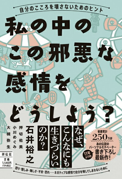 【中古】 私の中のこの邪悪な感情をどうしよう? --自分のこころを壊さないためのヒント (単行本)
