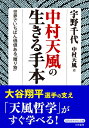 【中古】 中村天風の生きる手本: 世界でいちばん価値ある「贈り物」 (知的生きかた文庫 う 9-1)