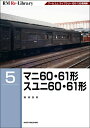 【中古】 RM Re-Library 5 マニ60・61形 スユニ60・61形