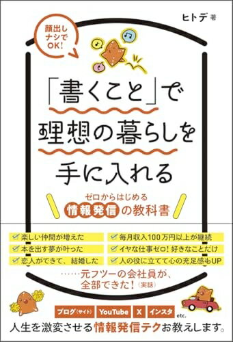 【中古】 「書くこと」で理想の暮らしを手に入れる ゼロからはじめる情報発信の教科書