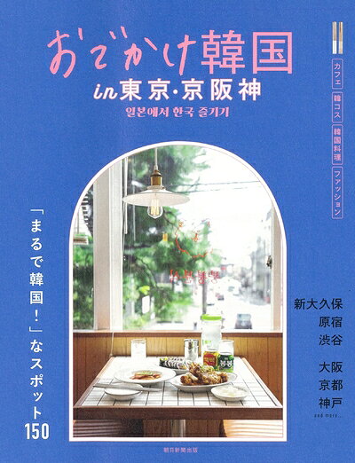 【最短発送日時につきまして】商品のお届け日を「指定なし」としていただきますと最短で発送されます。最短でのお届けをご希望の場合には、お届け日を「指定なし」としてご注文いただきますようお願いいたします。【商品名】おでかけ韓国 in 東京・京阪神（中古品）中古本の特性上【ヤケ、破れ、折れ、メモ書き、匂い】等がある場合がございます。また、商品名に【付属、特典、○○付き、ダウンロードコード】等の記載があっても中古品の場合は基本的にこれらは付属致しません。当店の中古品につきましては商品チェックの上、問題がないものを取り扱っております。ご安心いただきました上でご購入ください。【ご注文〜発送完了までの流れ】ご注文は24時間365日受け付けております。当店から商品発送後に発送通知メールが送信されます。発送までの期間といたしましては、ご決済完了後より2〜5営業日程度となります。お届け日を「指定なし」としていただきますと最短で発送されます。【ご注意事項】■返品について当店はお客様都合によるご注文・ご決済後のキャンセル・返品はお受けしておりません。ご承知おきのうえご注文をお願いいたします。■商品画像につきまして掲載されております画像はイメージとなります。実際の商品とは色味・付属品等が異なる場合がございますため、予めご承知おきください。■当店へのご連絡につきましてご連絡の際には購入履歴の「ショップへお問い合わせ」よりご連絡をいただきますようお願いいたします。