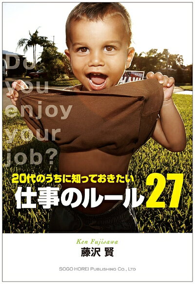 【中古】 20代のうちに知っておきたい 仕事のルール27