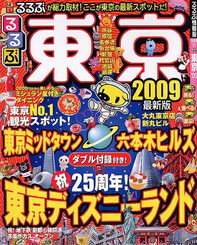 【最短発送日時につきまして】商品のお届け日を「指定なし」としていただきますと最短で発送されます。最短でのお届けをご希望の場合には、お届け日を「指定なし」としてご注文いただきますようお願いいたします。【商品名】るるぶ東京’09 (るるぶ情報版 関東 6)（中古品）中古本の特性上【ヤケ、破れ、折れ、メモ書き、匂い】等がある場合がございます。また、商品名に【付属、特典、○○付き、ダウンロードコード】等の記載があっても中古品の場合は基本的にこれらは付属致しません。当店の中古品につきましては商品チェックの上、問題がないものを取り扱っております。ご安心いただきました上でご購入ください。【ご注文〜発送完了までの流れ】ご注文は24時間365日受け付けております。当店から商品発送後に発送通知メールが送信されます。発送までの期間といたしましては、ご決済完了後より2〜5営業日程度となります。お届け日を「指定なし」としていただきますと最短で発送されます。【ご注意事項】■返品について当店はお客様都合によるご注文・ご決済後のキャンセル・返品はお受けしておりません。ご承知おきのうえご注文をお願いいたします。■商品画像につきまして掲載されております画像はイメージとなります。実際の商品とは色味・付属品等が異なる場合がございますため、予めご承知おきください。■当店へのご連絡につきましてご連絡の際には購入履歴の「ショップへお問い合わせ」よりご連絡をいただきますようお願いいたします。