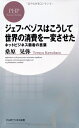 【中古】 ジェフ・ベゾスはこうして世界の消費を一変させた (PHPビジネス新書)