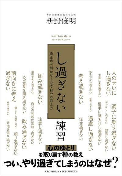 【中古】 「し過ぎない」練習