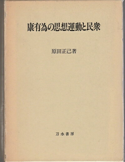【中古】康有為の思想運動と民衆 (1983年)