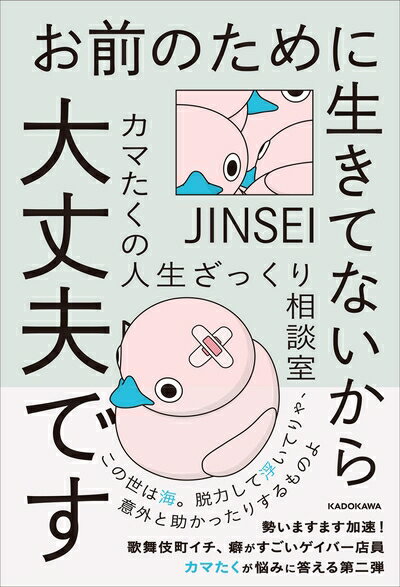 【中古】 お前のために生きてないから大丈夫です カマたくの人生ざっくり相談室