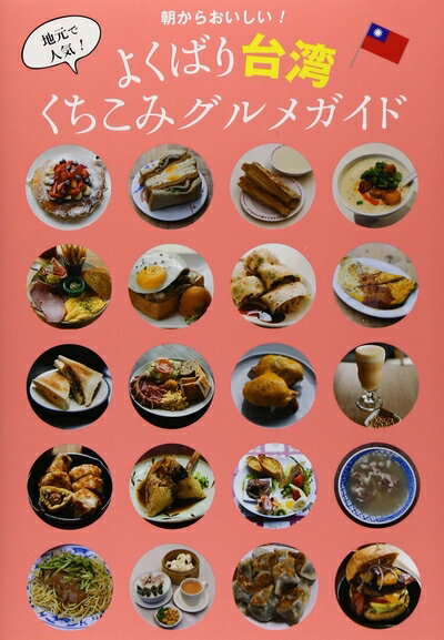 【中古】 朝からおいしい!地元で人気!よくばり台湾くちこみグルメガイド