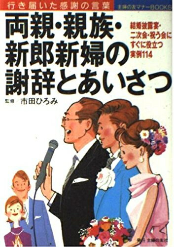 【中古】 両親・親族・新郎新婦の謝辞とあいさつ: 行き届いた感謝の言葉 (主婦の友マナーBOOKS)