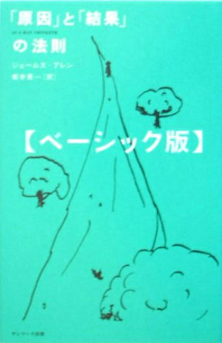 【中古】 「原因」と「結果」の法則　ベーシック版