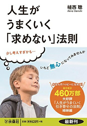 【中古】 人生がうまくいく「求めない」法則 (扶桑社文庫)