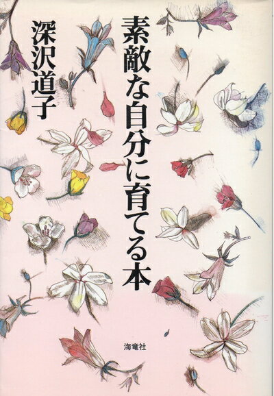 Pocketbooks （Nonfiction） - 【中古】 素敵な自分に育てる本