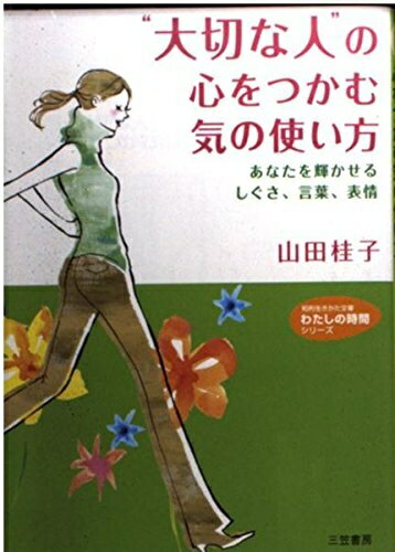 【中古】 “大切な人”の心をつかむ気の使い方 (知的生きかた文庫 や 21-2 わたしの時間シリーズ)