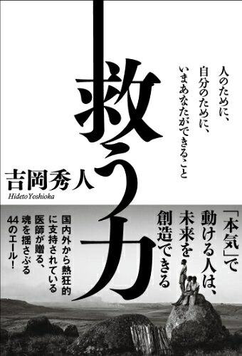 【最短発送日時につきまして】商品のお届け日を「指定なし」としていただきますと最短で発送されます。最短でのお届けをご希望の場合には、お届け日を「指定なし」としてご注文いただきますようお願いいたします。【商品名】救う力 人のために、自分のために、いまあなたができること（中古品）中古本の特性上【ヤケ、破れ、折れ、メモ書き、匂い】等がある場合がございます。また、商品名に【付属、特典、○○付き、ダウンロードコード】等の記載があっても中古品の場合は基本的にこれらは付属致しません。当店の中古品につきましては商品チェックの上、問題がないものを取り扱っております。ご安心いただきました上でご購入ください。【ご注文〜発送完了までの流れ】ご注文は24時間365日受け付けております。当店から商品発送後に発送通知メールが送信されます。発送までの期間といたしましては、ご決済完了後より2〜5営業日程度となります。お届け日を「指定なし」としていただきますと最短で発送されます。【ご注意事項】■返品について当店はお客様都合によるご注文・ご決済後のキャンセル・返品はお受けしておりません。ご承知おきのうえご注文をお願いいたします。■商品画像につきまして掲載されております画像はイメージとなります。実際の商品とは色味・付属品等が異なる場合がございますため、予めご承知おきください。■当店へのご連絡につきましてご連絡の際には購入履歴の「ショップへお問い合わせ」よりご連絡をいただきますようお願いいたします。