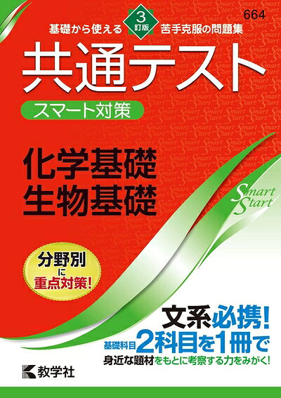  共通テスト スマート対策 化学基礎・生物基礎  (Smart Startシリーズ)