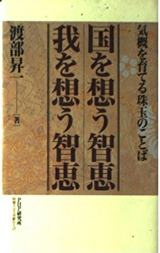 【中古】 国を想う智恵我を想う智恵: 気概を育てる珠玉のことば