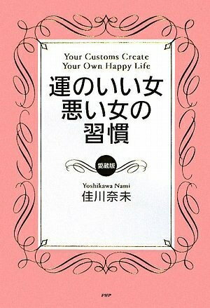 【中古】 運のいい女、悪い女の習慣[愛蔵版]