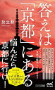【中古】 答えは「京都」にある (マイナビ新書)(3)