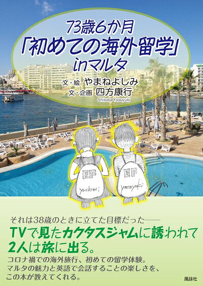【最短発送日時につきまして】商品のお届け日を「指定なし」としていただきますと最短で発送されます。最短でのお届けをご希望の場合には、お届け日を「指定なし」としてご注文いただきますようお願いいたします。【商品名】73歳6か月「初めての海外留学」in マルタ（中古品）中古本の特性上【ヤケ、破れ、折れ、メモ書き、匂い】等がある場合がございます。また、商品名に【付属、特典、○○付き、ダウンロードコード】等の記載があっても中古品の場合は基本的にこれらは付属致しません。当店の中古品につきましては商品チェックの上、問題がないものを取り扱っております。ご安心いただきました上でご購入ください。【ご注文〜発送完了までの流れ】ご注文は24時間365日受け付けております。当店から商品発送後に発送通知メールが送信されます。発送までの期間といたしましては、ご決済完了後より2〜5営業日程度となります。お届け日を「指定なし」としていただきますと最短で発送されます。【ご注意事項】■返品について当店はお客様都合によるご注文・ご決済後のキャンセル・返品はお受けしておりません。ご承知おきのうえご注文をお願いいたします。■商品画像につきまして掲載されております画像はイメージとなります。実際の商品とは色味・付属品等が異なる場合がございますため、予めご承知おきください。■当店へのご連絡につきましてご連絡の際には購入履歴の「ショップへお問い合わせ」よりご連絡をいただきますようお願いいたします。