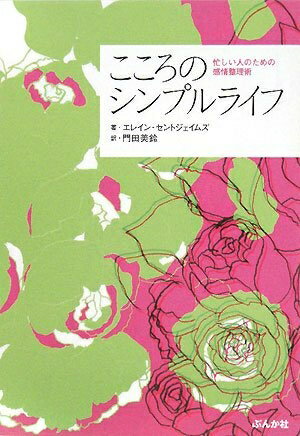 【中古】 こころのシンプルライフ: 忙しい人のための感情整理術