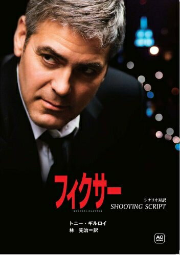 【中古】 フィクサー シナリオ対訳