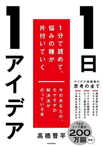 【中古】 1日1アイデア 1分で読めて、悩みの種が片付いていく