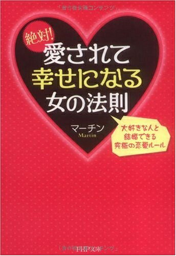 【最短発送日時につきまして】商品のお届け日を「指定なし」としていただきますと最短で発送されます。最短でのお届けをご希望の場合には、お届け日を「指定なし」としてご注文いただきますようお願いいたします。【商品名】絶対! 愛されて幸せになる女の法則 (PHP文庫 ま 38-3)（中古品）中古本の特性上【ヤケ、破れ、折れ、メモ書き、匂い】等がある場合がございます。また、商品名に【付属、特典、○○付き、ダウンロードコード】等の記載があっても中古品の場合は基本的にこれらは付属致しません。当店の中古品につきましては商品チェックの上、問題がないものを取り扱っております。ご安心いただきました上でご購入ください。【ご注文〜発送完了までの流れ】ご注文は24時間365日受け付けております。当店から商品発送後に発送通知メールが送信されます。発送までの期間といたしましては、ご決済完了後より2〜5営業日程度となります。お届け日を「指定なし」としていただきますと最短で発送されます。【ご注意事項】■返品について当店はお客様都合によるご注文・ご決済後のキャンセル・返品はお受けしておりません。ご承知おきのうえご注文をお願いいたします。■商品画像につきまして掲載されております画像はイメージとなります。実際の商品とは色味・付属品等が異なる場合がございますため、予めご承知おきください。■当店へのご連絡につきましてご連絡の際には購入履歴の「ショップへお問い合わせ」よりご連絡をいただきますようお願いいたします。