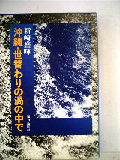 【中古】沖縄・世替わりの渦の中で (1978年)