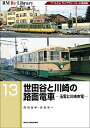 【中古】 RM Re-Library 13 世田谷と川崎の路面電車ー玉電と川崎市電ー