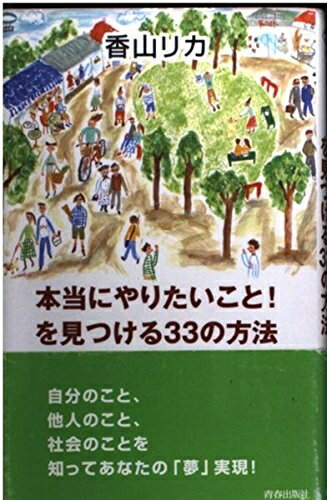 【中古】 本当にやりたいことを見つける33の方法