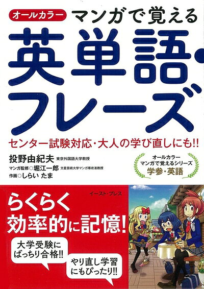 【最短発送日時につきまして】商品のお届け日を「指定なし」としていただきますと最短で発送されます。最短でのお届けをご希望の場合には、お届け日を「指定なし」としてご注文いただきますようお願いいたします。【商品名】オールカラー マンガで覚える英単語・フレーズ 【センター試験対応・大人の学び直しにも!!】(オールカラー マンガで覚えるシリーズ) (オールカラーマンガで覚えるシリーズ)（中古品）中古本の特性上【ヤケ、破れ、折れ、メモ書き、匂い】等がある場合がございます。また、商品名に【付属、特典、○○付き、ダウンロードコード】等の記載があっても中古品の場合は基本的にこれらは付属致しません。当店の中古品につきましては商品チェックの上、問題がないものを取り扱っております。ご安心いただきました上でご購入ください。【ご注文〜発送完了までの流れ】ご注文は24時間365日受け付けております。当店から商品発送後に発送通知メールが送信されます。発送までの期間といたしましては、ご決済完了後より2〜5営業日程度となります。お届け日を「指定なし」としていただきますと最短で発送されます。【ご注意事項】■返品について当店はお客様都合によるご注文・ご決済後のキャンセル・返品はお受けしておりません。ご承知おきのうえご注文をお願いいたします。■商品画像につきまして掲載されております画像はイメージとなります。実際の商品とは色味・付属品等が異なる場合がございますため、予めご承知おきください。■当店へのご連絡につきましてご連絡の際には購入履歴の「ショップへお問い合わせ」よりご連絡をいただきますようお願いいたします。