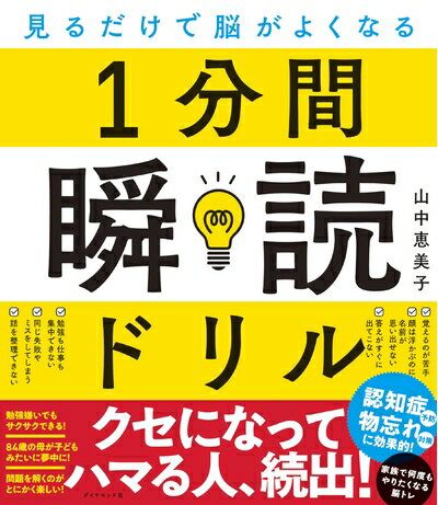 【中古】 見るだけで脳がよくなる 1分間瞬読ドリル