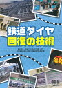 【中古】 鉄道ダイヤ回復の技術