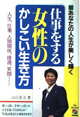 【中古】 仕事をする女性のかしこい生き方: あなたの人生が美しく輝く 人生、仕事、人間関係、接遇、笑顔