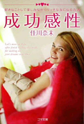 【中古】 成功感性 (ゴマ文庫)