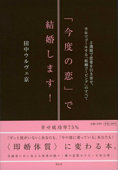 【最短発送日時につきまして】商品のお届け日を「指定なし」としていただきますと最短で発送されます。最短でのお届けをご希望の場合には、お届け日を「指定なし」としてご注文いただきますようお願いいたします。【商品名】「今度の恋」で結婚します!（中古品）中古本の特性上【ヤケ、破れ、折れ、メモ書き、匂い】等がある場合がございます。また、商品名に【付属、特典、○○付き、ダウンロードコード】等の記載があっても中古品の場合は基本的にこれらは付属致しません。当店の中古品につきましては商品チェックの上、問題がないものを取り扱っております。ご安心いただきました上でご購入ください。【ご注文〜発送完了までの流れ】ご注文は24時間365日受け付けております。当店から商品発送後に発送通知メールが送信されます。発送までの期間といたしましては、ご決済完了後より2〜5営業日程度となります。お届け日を「指定なし」としていただきますと最短で発送されます。【ご注意事項】■返品について当店はお客様都合によるご注文・ご決済後のキャンセル・返品はお受けしておりません。ご承知おきのうえご注文をお願いいたします。■商品画像につきまして掲載されております画像はイメージとなります。実際の商品とは色味・付属品等が異なる場合がございますため、予めご承知おきください。■当店へのご連絡につきましてご連絡の際には購入履歴の「ショップへお問い合わせ」よりご連絡をいただきますようお願いいたします。