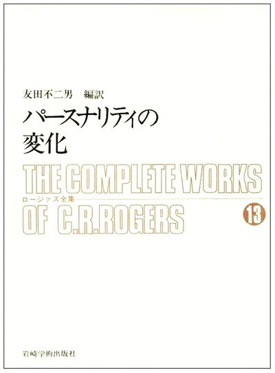 【最短発送日時につきまして】商品のお届け日を「指定なし」としていただきますと最短で発送されます。最短でのお届けをご希望の場合には、お届け日を「指定なし」としてご注文いただきますようお願いいたします。【商品名】ロージァズ全集〈第13〉パースナリティの変化 (1967年)（中古品）中古本の特性上【ヤケ、破れ、折れ、メモ書き、匂い】等がある場合がございます。また、商品名に【付属、特典、○○付き、ダウンロードコード】等の記載があっても中古品の場合は基本的にこれらは付属致しません。当店の中古品につきましては商品チェックの上、問題がないものを取り扱っております。ご安心いただきました上でご購入ください。【ご注文〜発送完了までの流れ】ご注文は24時間365日受け付けております。当店から商品発送後に発送通知メールが送信されます。発送までの期間といたしましては、ご決済完了後より2〜5営業日程度となります。お届け日を「指定なし」としていただきますと最短で発送されます。【ご注意事項】■返品について当店はお客様都合によるご注文・ご決済後のキャンセル・返品はお受けしておりません。ご承知おきのうえご注文をお願いいたします。■商品画像につきまして掲載されております画像はイメージとなります。実際の商品とは色味・付属品等が異なる場合がございますため、予めご承知おきください。■当店へのご連絡につきましてご連絡の際には購入履歴の「ショップへお問い合わせ」よりご連絡をいただきますようお願いいたします。