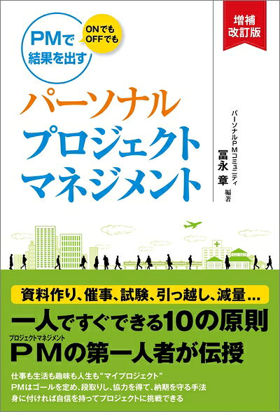 【最短発送日時につきまして】商品のお届け日を「指定なし」としていただきますと最短で発送されます。最短でのお届けをご希望の場合には、お届け日を「指定なし」としてご注文いただきますようお願いいたします。【商品名】パーソナルプロジェクトマネジメント 増補改訂版（中古品）中古本の特性上【ヤケ、破れ、折れ、メモ書き、匂い】等がある場合がございます。また、商品名に【付属、特典、○○付き、ダウンロードコード】等の記載があっても中古品の場合は基本的にこれらは付属致しません。当店の中古品につきましては商品チェックの上、問題がないものを取り扱っております。ご安心いただきました上でご購入ください。【ご注文〜発送完了までの流れ】ご注文は24時間365日受け付けております。当店から商品発送後に発送通知メールが送信されます。発送までの期間といたしましては、ご決済完了後より2〜5営業日程度となります。お届け日を「指定なし」としていただきますと最短で発送されます。【ご注意事項】■返品について当店はお客様都合によるご注文・ご決済後のキャンセル・返品はお受けしておりません。ご承知おきのうえご注文をお願いいたします。■商品画像につきまして掲載されております画像はイメージとなります。実際の商品とは色味・付属品等が異なる場合がございますため、予めご承知おきください。■当店へのご連絡につきましてご連絡の際には購入履歴の「ショップへお問い合わせ」よりご連絡をいただきますようお願いいたします。