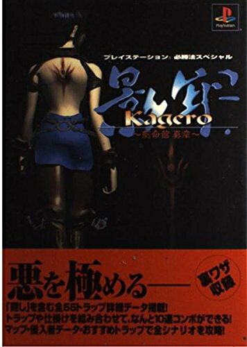 【中古】プレイステーション必勝法スペシャル 影牢 〜刻命館 真章〜
