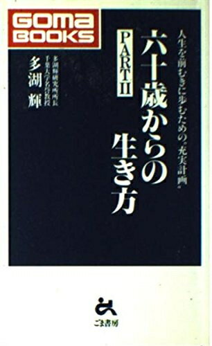 【中古】 六十歳からの生き方 PART2 (ゴマブックス 678)