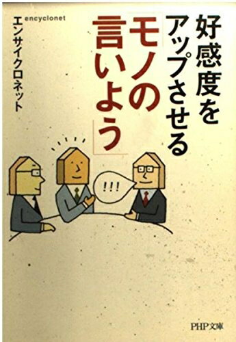 【中古】 好感度をアップさせる「モノの言いよう」 (PHP文庫 え 10-8)