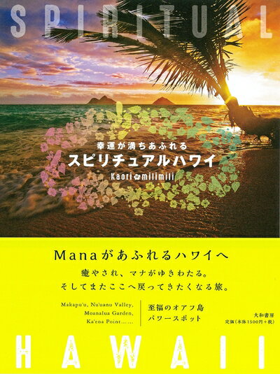 【中古】 幸運が満ちあふれる スピリチュアルハワイ