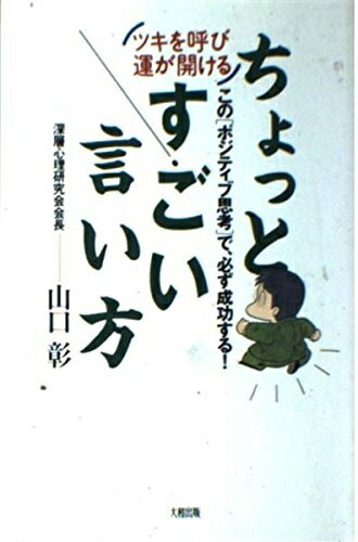 【中古】 ツキを呼び運が開けるちょっとすごい言い方: このポジティブ思考で、必ず成功する