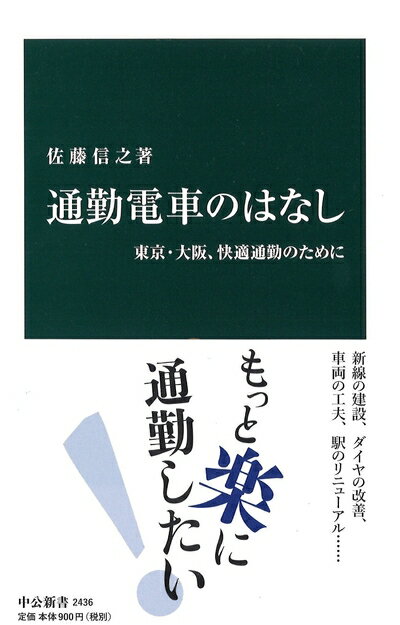 【中古】 通勤電車のはなし - 東京・大阪、快適通勤のために (中公新書 2436)
