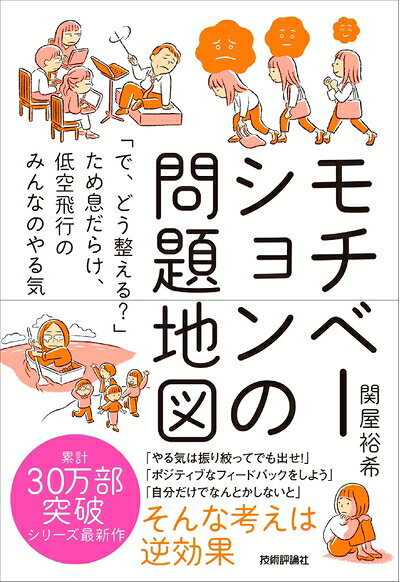 【中古】 モチベーションの問題地図 〜「で、どう整える？」ため息だらけ、低空飛行のみんなのやる気